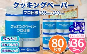 クッキングペーパープロ仕様 80枚巻 6パック 12ロール×1箱×3回(3カ月毎配送)／ キッチンペーパー プロ仕様 吸収力 油吸収 水拭き 多用途 厚手 80枚巻 6パック 大容量 まとめ買い 台所用品 キッチン便利グッズ 掃除用品 油切り 揚げ物シート 食材水切り 日用品