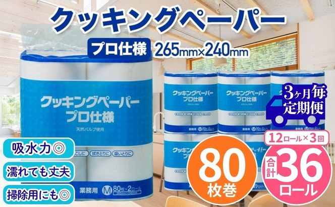 クッキングペーパープロ仕様 80枚巻 6パック 12ロール×1箱×3回(3カ月毎配送)／ キッチンペーパー プロ仕様 吸収力 油吸収 水拭き 多用途 厚手 80枚巻 6パック 大容量 まとめ買い 台所用品 キッチン便利グッズ 掃除用品 油切り 揚げ物シート 食材水切り 日用品