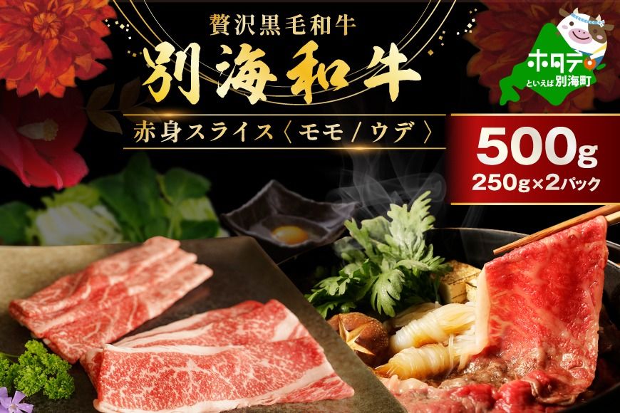 [CF]別海和牛 赤身肉スライス(モモ ウデ) 500g(250g×2パック)FF0000037