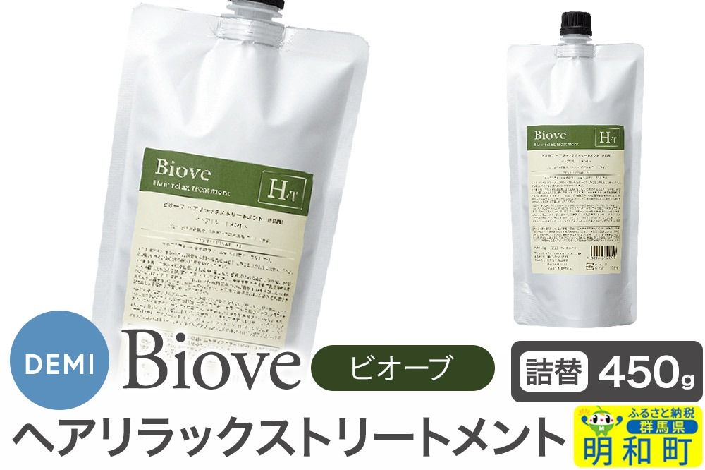 デミ DEMI ビオーブ ヘアリラックス トリートメント 450g [詰め替え]髪 ヘアケア 美容グッズ 群馬県 明和町|10_sss-074501