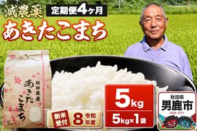 《令和8年産新米受付》あきたこまち5kg（5kg×1袋）【定期便4ヶ月】 藤田清秀 秋田 男鹿市 [新米 先行受付 米 あきたこまち ブランド米 減農薬 香り 甘み 粘り おにぎり おむすび お弁当 5kg]|23_fjk-010504s