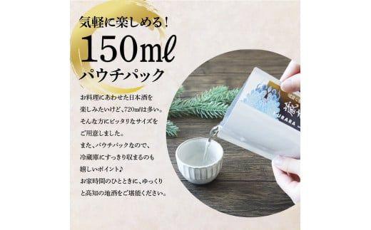 【CF-R7hbk】高知の酒寄せ 蔵來 純米吟醸酒 150ml×6銘柄セット（土佐しらぎく・安芸虎・豊能梅・松翁・司牡丹・無手無冠）KURARA くらら お酒 酒 さけ 日本酒 アルコール パウチパック 地酒 プレゼント