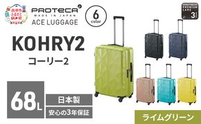 PROTeCA KOHRY2 59 TR 01483 (04 ライムグリーン) スーツケース 国産 日本製 68L プロテカ キャリー バッグ キャスターストッパー 旅行 抗ウイルス仕様 赤平市