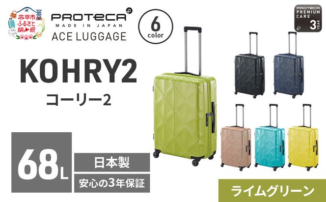 PROTeCA KOHRY2 59 TR 01483 (04 ライムグリーン) スーツケース 国産 日本製 68L プロテカ キャリー バッグ キャスターストッパー 旅行 抗ウイルス仕様 赤平市
