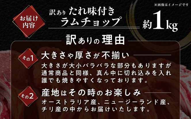たれ味付き訳ありラムチョップ約1kg MROA154