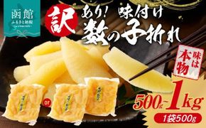 訳あり！味付け数の子折れ 500g～1kg_HD109-007
