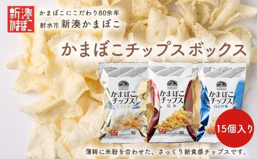 【射水市】【射水のおいしい食品】【海鮮】かまぼこチップス 15個入りボックス ※離島への配送不可