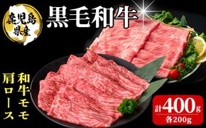 鹿児島県産 黒毛和牛モモ・肩ロース(計400g 1Pあたり200g) a3-230