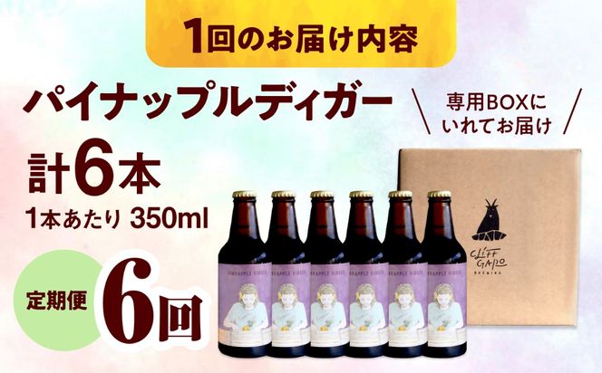 【全6回定期便】-CLIFF BEER- PINEAPPLE DIGGER  (セッションIPA) 6本入り ビール クラフトビール 350ml 飲み比べ ギフト 沖縄市 / 株式会社クリフクラフト[BCDS019]