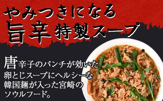＜たかお食堂の宮崎辛麺 5食＞翌月末迄に順次出荷【特産品 名物 からめん ラーメン ソウルフード 唐辛子 タマゴ 卵 ニラ にら 辛い 簡単調理 茹でる 温める たかお食堂 宮崎県 国富町】【b0975_tk】