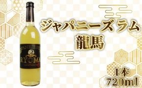 ジャパニーズラム 龍馬 720ml 1本 酒 おさけ お酒 sake すっきり スピリッツ さとうきび ラム酒 土佐 すっきり ギフト 父の日 パーティ 贈り物 蔵元直送 菊水酒造高知県 安芸市