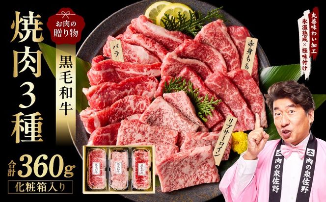 mrz0465 黒毛和牛 お肉の贈り物 焼肉 3種 360g 化粧箱入り【氷温熟成×極味付け 食べ比べ 牛肉 ギフト プレゼント 贈り物】