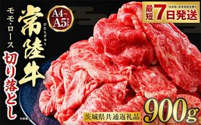 【最短7日発送】【常陸牛】切り落とし 900g（茨城県共通返礼品）