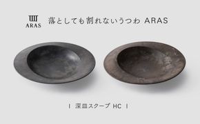【最短翌日配送】ARAS 深皿スクープ HC（26cm）2枚セット グレイズグレー×グレイズブラウン 割れないうつわ ARAS エイラス 色が選べる 皿 食器 うつわ 贈り物 ギフト F6P-3374