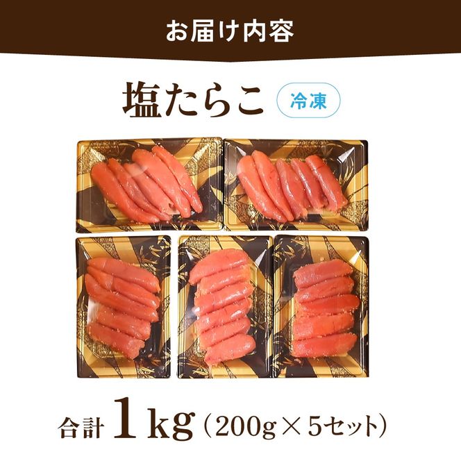 【訳あり】低温熟成　塩たらこ1kg（200g×5セット）MIX切子　小分け　大容量　北海道　R001-102