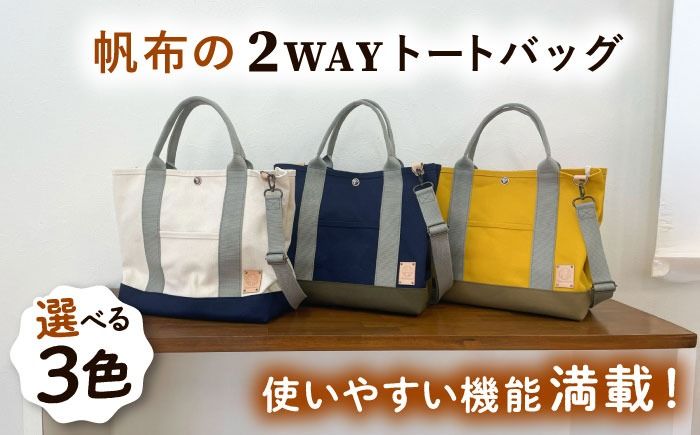 [色が選べる] ファスナー仕切りつき 2WAY トートバッグ 糸島市 / 清田帆布(清田智数) [いとしまごころ] クラフト 鞄[AWZ002] トートバッグ ファスナー付き 仕切り付き ショルダー 2WAY 帆布 キャンバス