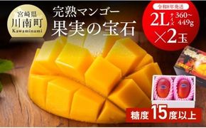 【令和8年発送】宮崎県産完熟マンゴー「果実の宝石」　2L×2玉 【 果物 フルーツ マンゴー 宮崎県産 みやざきマンゴー 先行予約 数量限定 期間限定 】[C03702]
