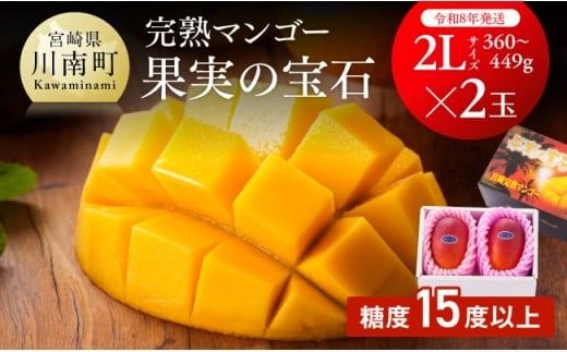 【令和8年発送】宮崎県産完熟マンゴー「果実の宝石」　2L×2玉 【 果物 フルーツ マンゴー 宮崎県産 みやざきマンゴー 先行予約 数量限定 期間限定 】[C03702]
