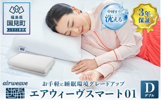 エアウィーヴ スマート01 ダブル｜airweave おすすめ 敷布団 マットレスパッド 寝具 睡眠 快眠 エアウィーブ air weave