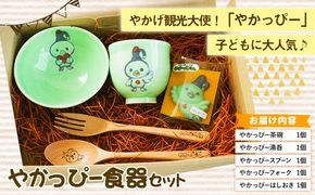 やかっぴー食器セット《90日以内に出荷予定(土日祝除く)》岡山県矢掛町 やかげ町家交流館 やかっぴー 食器 茶碗 湯呑み スプーン フォーク 箸置き ゆるキャラ---osy_yakagesho_90d_22_18000_7i---