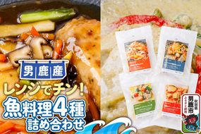 魚料理 電子レンジであたためるだけ！男鹿の海の幸をつかった魚料理4種詰め合わせ|23_ogn-310401