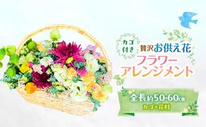 フラワーアレンジメント 【お供え花】贅沢フラワーアレンジメント 花 ギフト ※配送不可：沖縄、離島