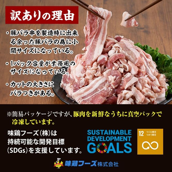 ＜訳あり＞豚バラこま肉(計2.1kg)小分け 豚肉 お肉 おにく 焼肉 やきにく しゃぶしゃぶ 鍋 惣菜 生姜焼き 豚丼 便利 【味鶏フーズ】【V-47】