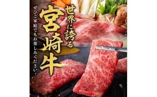 牛肉 ※発送月・グラム・カットが選べる※ 生産者応援！宮崎牛 赤身（ウデorモモ）すきしゃぶor焼肉500g～1000g+粗挽きウインナー90g 【 数量限定 すき焼き スキヤキ しゃぶしゃぶ スライス 牛 肉 A4ランク 4等級 A5ランク 5等級 】☆ [ C00612-15 C00634-41 ]