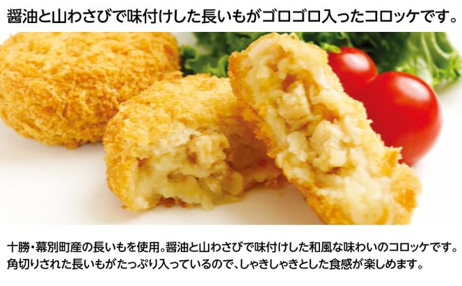 北海道十勝のコロッケ 70g×6個（長いも）［木川商店］【 加工品 惣菜 冷凍 野菜 根菜 レンジ お手軽 簡単 北海道 十勝 幕別  】 