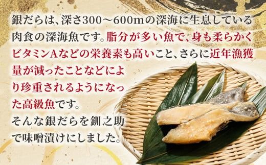 【定期便 3ヶ月連続】特製 銀だら味噌漬け （3切× 4個セット） 小分け 西京漬け ではなく独自に調合した 特製味噌 による 味噌漬け 銀鱈 ギンダラ ぎんだら 漬魚 味噌 味噌漬け 厚切り 冷凍 魚介類 海鮮 絶品 人気 笹谷商店 直営 釧之助本店 せんのすけ 高級 100000以上 海鮮定期便 定期便 3ヶ月 3回 北海道 釧路町 釧路超 特産品　121-1920-461-320