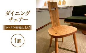ダイニングチェアー(1脚) ウレタン塗装仕上げ_kn073-001-01