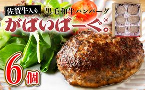 老舗55年【佐賀牛入】黒毛和牛ハンバーグ がばいばーぐ 6個（140g×6個）【焼くだけ】