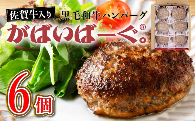 老舗55年【佐賀牛入】黒毛和牛ハンバーグ がばいばーぐ 6個（140g×6個）【焼くだけ】
