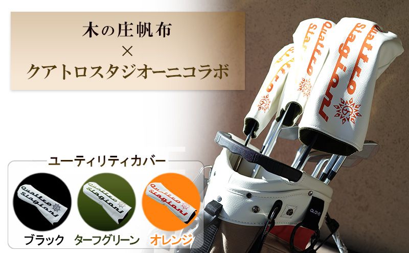 ゴルフ 木の庄帆布×クアトロスタジオーニコラボ ユーティリティヘッドカバー 帆布 木の庄 三重県 名張市 ドライバー フェアウェイ アイアン ユーティリティ 国産 日本製 キャンバス 布製 ナチュラル おしゃれ ゴルフ小物 ゴルフグッズ