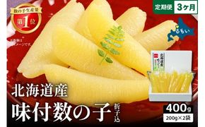 【3か月定期便】北海道産 味付数の子 400g（200g×2袋入）折子込 全3回 R001-063