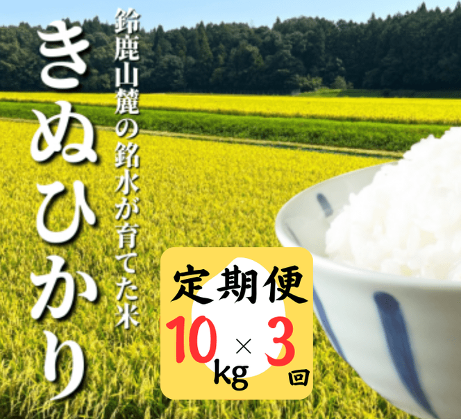 ＜定期便＞鈴鹿山麓の銘水が育てた米、米どころ三重県産小山田地区「きぬひかり」10kg【3ヶ月】-[G891]