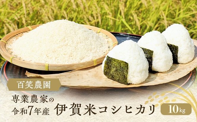 売切御免！専業農家の令和7年産　伊賀米コシヒカリ10kg  三重県 名張市 特A 白米 精米 産直 農家 ご飯 ごはん 新米 百笑農園 こしひかり 令和7年 農家直送 産地直送 国産米 おにぎり 炊飯 おいしい 甘い 三重 清流