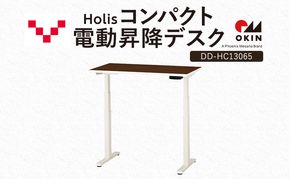 Holis コンパクト電動昇降デスク DD-HC13065-DW 机 デスク リモートワーク 在宅 テレワーク パソコンデスク 電動 昇降 ワークデスク 収納 書斎 静岡 袋井市