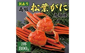 1048.【2025年12月～2026年1月発送】特撰 松葉がに（茹）【訳あり】800g超の大きいサイズ 食べ応えあり 特大2杯 313726_BS044