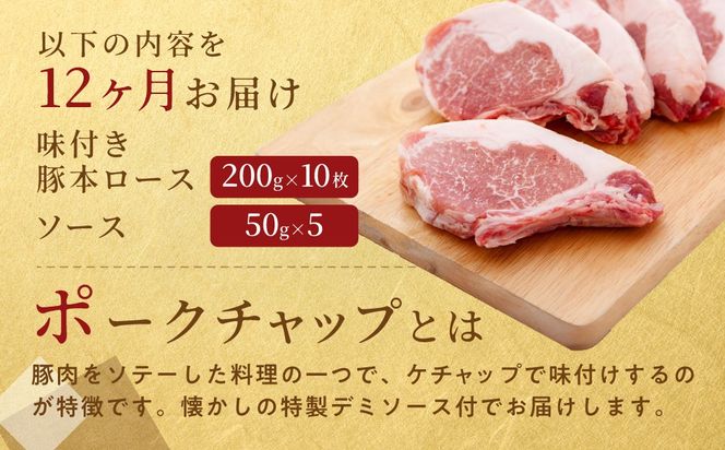 【12ヶ月定期便】カネカン竹内　ポークチャップ（懐かしの特製デミソース付）200g×10枚 MROA134