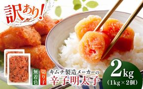 訳あり！辛子明太子（切子）2kg（1kg×2個）≪築上町≫【株式会社木村食品】 めんたいこ 博多明太子 無着色 切れ子[ABEB004]