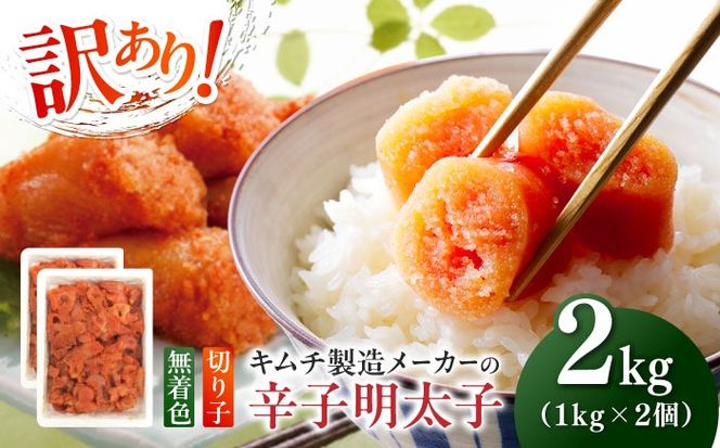 訳あり！辛子明太子（切子）2kg（1kg×2個）≪築上町≫【株式会社木村食品】 めんたいこ 博多明太子 無着色 切れ子[ABEB004]