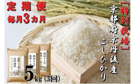 【定期便3か月】特別栽培 京都府京丹後市産こしひかり 岡田さんが美味しく育てた京丹後米5kg×3カ月　NC00009