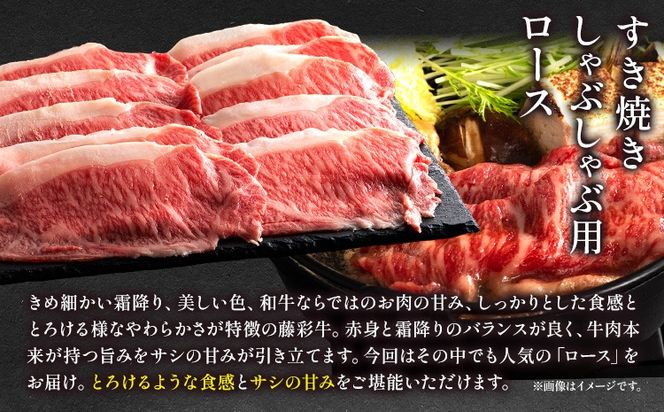 肉 藤彩牛 ロース すき焼きしゃぶしゃぶ 用 400g 道の駅竜北《60日以内に出荷予定(土日祝除く)》 熊本県 氷川町 肉 牛肉 ロース 黒毛和牛---sh_fyeayrsksb_24_60d_31500_400g---