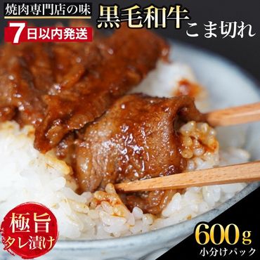 【7日以内発送】京都産 黒毛和牛 A5 A4 こま切れ 小分け 300g×2 600g 焼肉 タレ漬け 冷凍 不揃い 訳あり＜焼肉専門店 平壌亭＞｜内容量が選べる 選べる 小分け 牛肉 訳アリ　※離島への配送不可