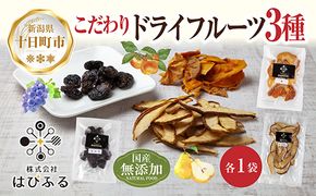 ドライフルーツ 3種(ぶどう ルレクチェ 柿)／ブドウ 葡萄 レーズン 干しぶどう 梨 カキ 無添加 砂糖不使用 国産 フルーツ 果物 保存食 ダイエット ギフト お取り寄せ はぴふる 新潟県 十日町市 
