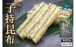 子持ち昆布400g（200g×2）数の子【かずのこ 海鮮 魚介類 魚介 魚卵 子持昆布 昆布 加工食品】R002-037