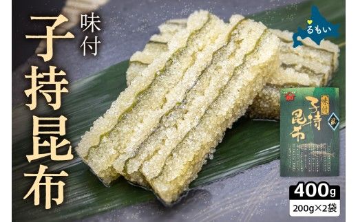 子持ち昆布400g（200g×2）数の子【かずのこ 海鮮 魚介類 魚介 魚卵 子持昆布 昆布 加工食品】R002-037