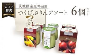 【 つくばぷりん 】 アソートセット  ( 和栗 ・ 焼き芋 ・ お茶 ) 栗 くり 芋 いも 茶 お茶 さしま茶 抹茶 フルーツ プリン デザート スイーツ お菓子 おかし おやつ 奥久慈卵 卵黄 濃厚 卵 とろける  [DL003ci]