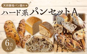 【天然酵母パン オ フルニル デュ ボワ】天然酵母パン屋のハード系パンセット　A（6点入）【パン 詰め合わせ ご当地グルメ バゲット 美味しいパン おいしい 朝食 ギフト 贈り物 ベーカリー セット ぱん 国産小麦 パンセット】 041009_EN001